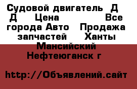 Судовой двигатель 3Д6.3Д12 › Цена ­ 600 000 - Все города Авто » Продажа запчастей   . Ханты-Мансийский,Нефтеюганск г.